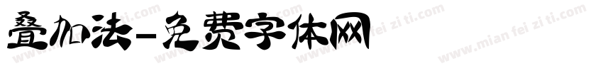 叠加法字体转换