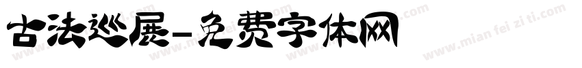 古法巡展字体转换
