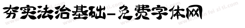 夯实法治基础字体转换