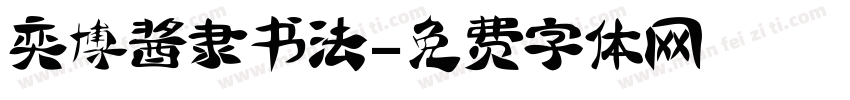 奕博酱隶书法字体转换