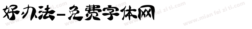好办法字体转换