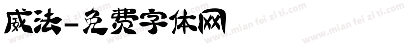 威法字体转换
