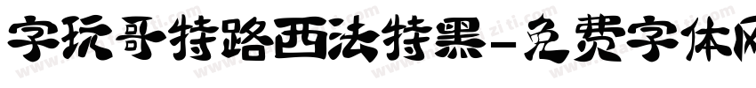 字玩哥特路西法特黑字体转换