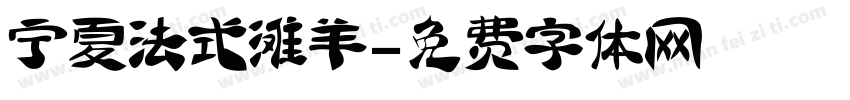 宁夏法式滩羊字体转换