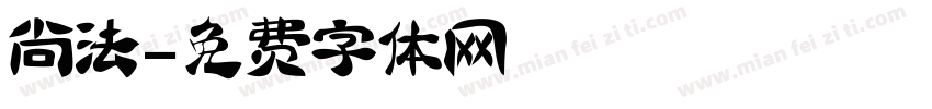 尚法字体转换
