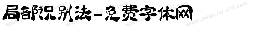 局部识别法字体转换