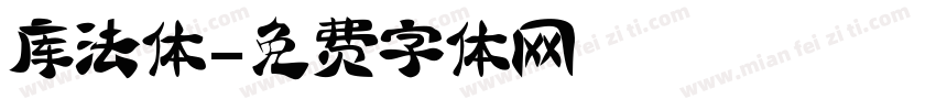 库法体字体转换
