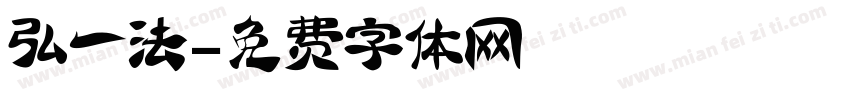弘一法字体转换