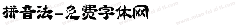 拼音法字体转换