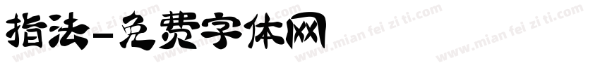指法字体转换