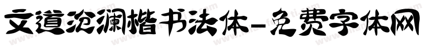 文道沧澜楷书法体字体转换