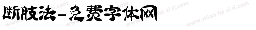 断肢法字体转换