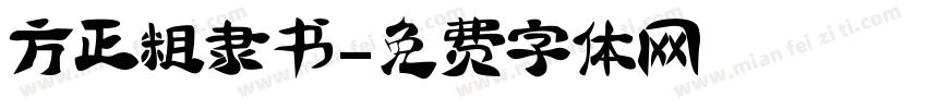 方正粗隶书字体转换