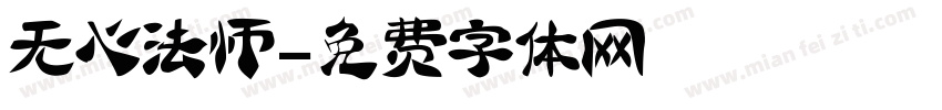 无心法师字体转换