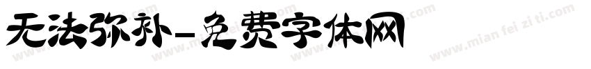 无法弥补字体转换