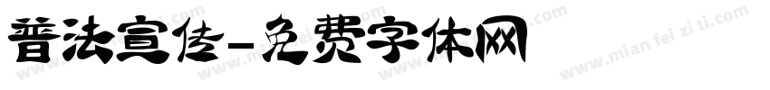 普法宣传字体转换