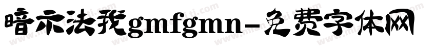 暗示法我gmfgmn字体转换