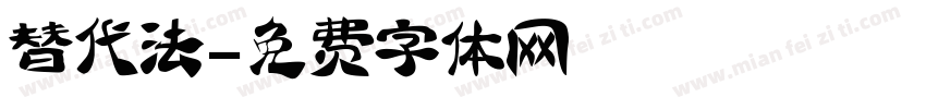 替代法字体转换
