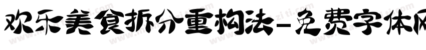 欢乐美食拆分重构法字体转换