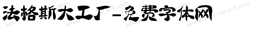 法格斯大工厂字体转换
