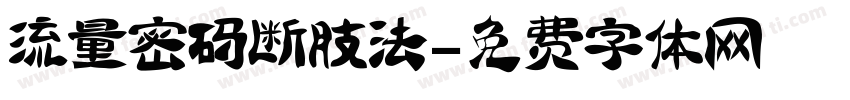 流量密码断肢法字体转换