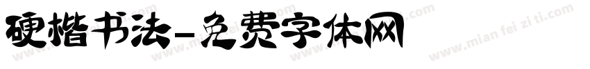 硬楷书法字体转换