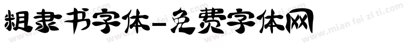 粗隶书字体字体转换