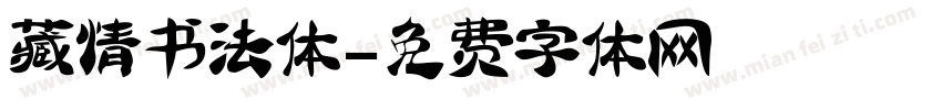 藏情书法体字体转换