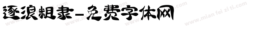 逐浪粗隶字体转换