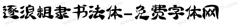 逐浪粗隶书法体字体转换