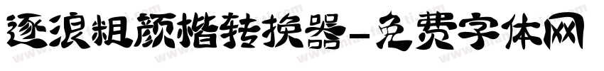 逐浪粗颜楷转换器字体转换