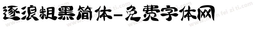 逐浪粗黑简体字体转换