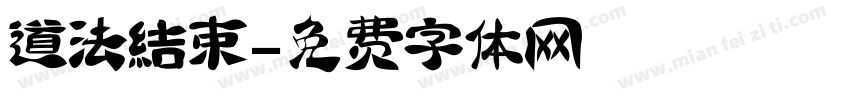 道法结束字体转换