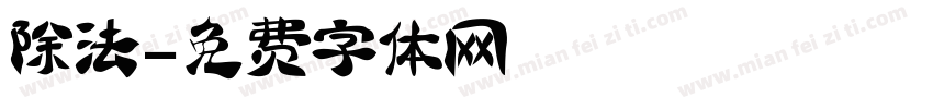 除法字体转换