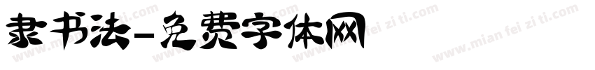 隶书法字体转换