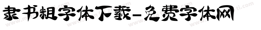 隶书粗字体下载字体转换