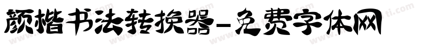 颜楷书法转换器字体转换