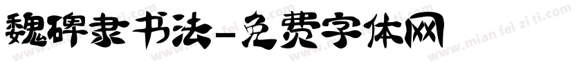 魏碑隶书法字体转换