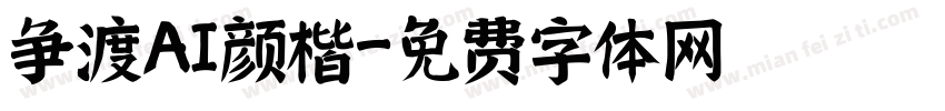 争渡AI颜楷字体转换