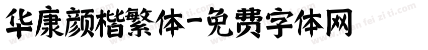 华康颜楷繁体字体转换