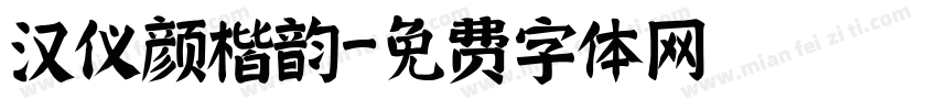 汉仪颜楷韵字体转换