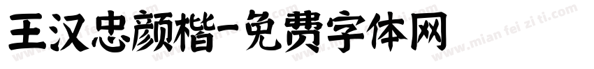 王汉忠颜楷字体转换