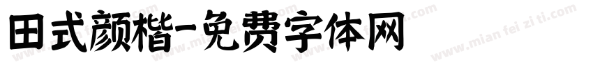 田式颜楷字体转换