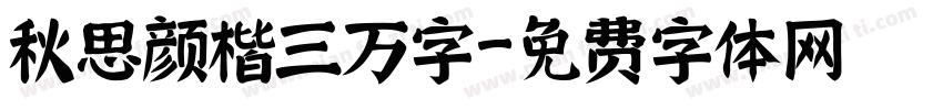 秋思颜楷三万字字体转换