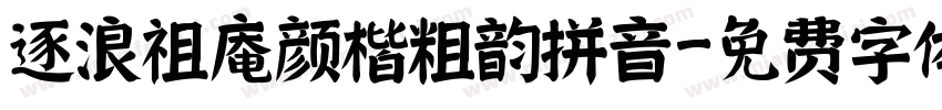 逐浪祖庵颜楷粗韵拼音字体转换