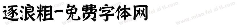 逐浪粗字体转换