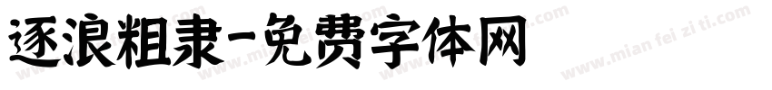 逐浪粗隶字体转换
