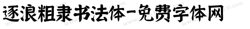 逐浪粗隶书法体字体转换