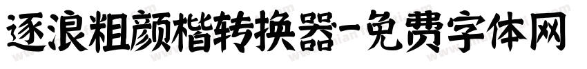 逐浪粗颜楷转换器字体转换