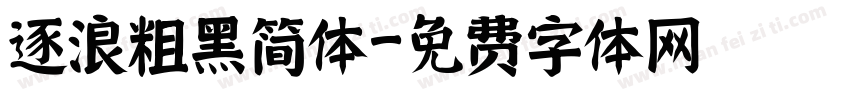 逐浪粗黑简体字体转换